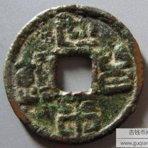 世平百钱