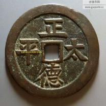 正德太平背十二生肖花钱