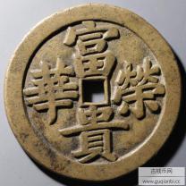 富贵荣华背八卦花钱
