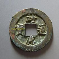 楷书靖康通宝折二