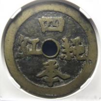 四季红绳花钱  背北斗星图