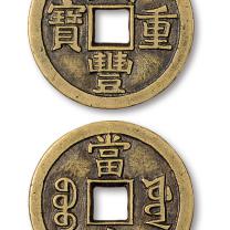宝源局"咸丰重宝"当十样钱