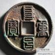 阜昌重宝折三篆书评级币