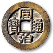 同治通宝背满汉台