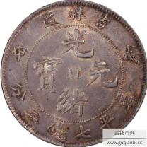 戊申吉林造光绪元宝中心“11”库平七钱二分银币