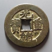 光绪重宝宝泉局当拾