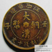 江西大汉铜币壬子十文