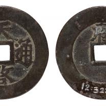明代“天啓通宝”背“府”折十一枚