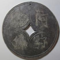 宋 阿弥陀佛 淳化三年 手雕银花钱