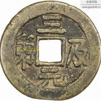 三元及第花钱