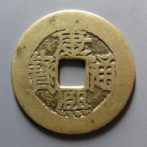 康熙通宝背满汉福