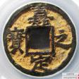 嘉定之宝利州行使铁钱