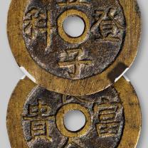 清代“五子登科”背“长命富贵”花钱