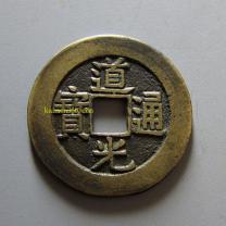 部颁式道光通宝宝云小平
