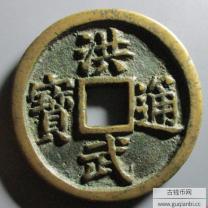 洪武通宝背十福宽缘