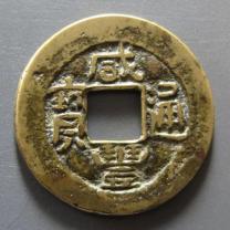 咸丰通宝宝云局背五母钱