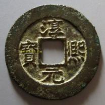 淳熙元宝背广铁母