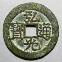 弘光通宝南京版