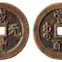 清代宝泉局“咸丰元宝”当五百一枚