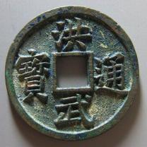 明代洪武通宝折五背五福