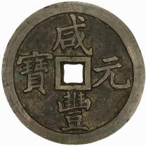 清代咸丰元宝宝泉当千