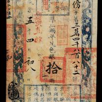 咸丰五年户部官票拾两一枚