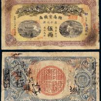 湖南官钱局伍两银票1枚