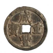 清代宝源局“咸丰重宝”背星月当五十一枚