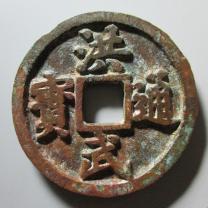 洪武通宝背十一两