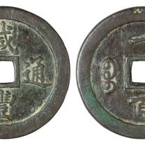 清代宝福局“咸丰通宝”一百一枚