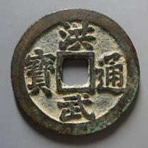 洪武通宝背三钱