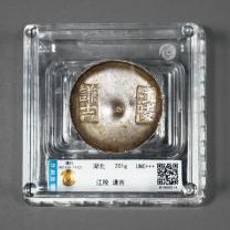 清代湖北“江陵 谦吉”五两圆锭