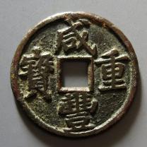 清代咸丰宝泉当五戴书铁母