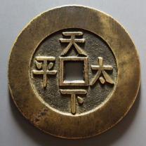 天下太平背八卦花钱