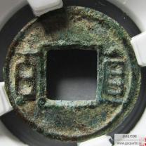 直百五铢阴刻王
