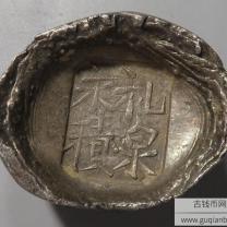 礼泉永积银锭